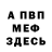 МЕФ кристаллы Arsen Sataev