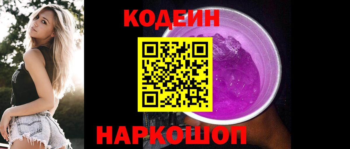 Кодеин Purple Drank Алапаевск